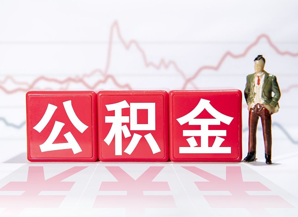 许昌惠州市钟某提取公积金案例（惠州公积金提取一般多久到账）