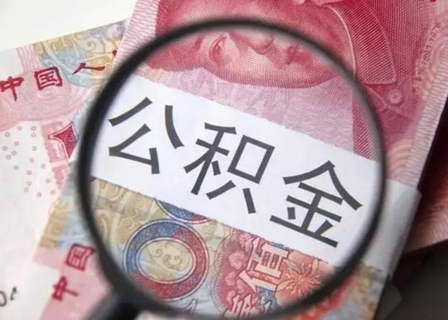 许昌为啥不建议办理公积金对冲（公积金对冲怎么不是全额扣款）